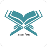 নামাজ শিক্ষা - Namaz Shikkha