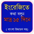 ১৫ দিনে খুব সহজে ইংরেজি শিক্ষা