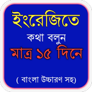 ১৫ দিনে খুব সহজে ইংরেজি শিক্ষা APK