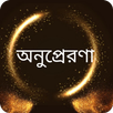 অনুপ্রেরণা মূলক উক্তি ও বানী APK