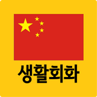 오늘의 생활중국어 icon