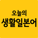 오늘의 생활일본어 회화 APK