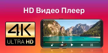 HD Видео Плеер