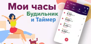 Мои часы: Будильник