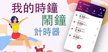 我的時鐘：華麗的鬧鐘和計時器