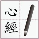 Write the Heart Sutra APK