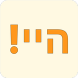 היי!