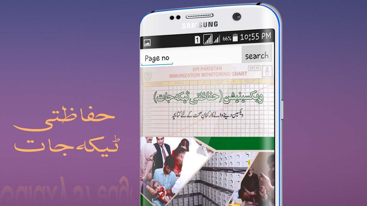 EPI Vaccination Guide Pakistan for Android - APK Download - 
