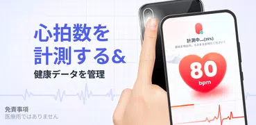 心拍数 - 脈拍測定 & 心拍数モニター