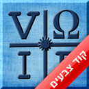 מחשבון חוק אוהם וקוד צבע נגדים APK