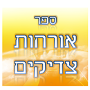 אורחות צדיקים-APK