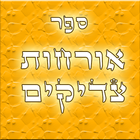 אורחות צדיקים biểu tượng
