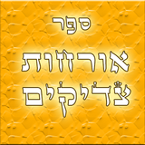 אורחות צדיקים biểu tượng