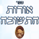 ספר אורות התשובה-APK