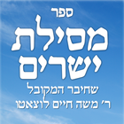 ספר מסילת ישרים icon