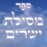 Mesillat Yesharim icon