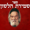 הלכות לשון הרע – שמירת הלשון