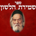 הלכות לשון הרע – שמירת הלשון アイコン