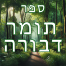 תומר דבורה APK