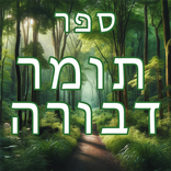 תומר דבורה