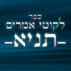 לקוטי אמרים -תניא आइकन