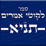 לקוטי אמרים - תניא