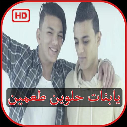 كليب يا بنات حلوين طعمين حوده بندق و تيتو بندق for Android - APK Download