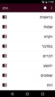 התנ"ך העברי במצב לא מקוון تصوير الشاشة 1