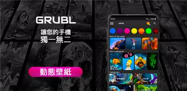 GRUBL™ 4D 動態壁紙 + AI