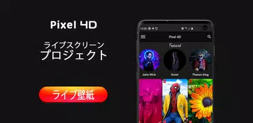 Pixel4D™ライブ壁紙