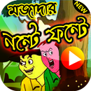 মজাদার নন্টে ফন্টে সমগ্র - Mojadar Nonte fonte-APK