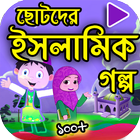 Islamic story Bangla – ছোটদের ইসলামিক গল্প-icoon