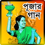 দূর্গা পূজার হিট  গান – Durga Puja song icône