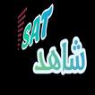 Shahid Sat  تلفزيون الجميع