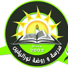 مدرسة نور اليقين icon