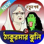 ঠাকুরমার ঝুলির সকল পর্বসমূহ icon