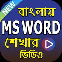 মাইক্রোসফট ওয়ার্ড শিক্ষার ভিডিও Tutorials For Word poster