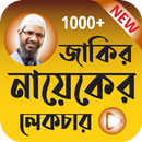 Zakir Naik Bangla Lecture - জাকির নায়েকের লেকচার APK