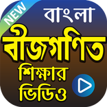 বীজগণিত শিক্ষার ভিডিও - Algebra Math Tricks App