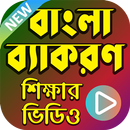 বাংলা ব্যাকরণ শিক্ষার ভিডিও  - Bangla Grammar App APK