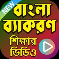 বাংলা ব্যাকরণ শিক্ষার ভিডিও  - Bangla Grammar App Affiche