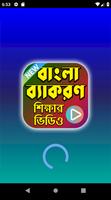 বাংলা ব্যাকরণ শিক্ষার ভিডিও  - Bangla Grammar App capture d'écran 1