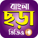 Bangla Misti Chora - বাংলা মিষ্টি ছড়াসমূহ APK