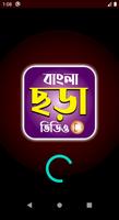 Poster Bangla Misti Chora - বাংলা মিষ্টি ছড়াসমূহ