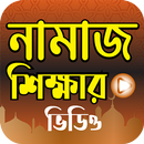 Bangla Namaz Shikkha - সহজ নামাজ শিক্ষার ভিডিও APK
