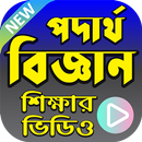 পদার্থবিজ্ঞান শিক্ষার ভিডিও - Bangla Physics App APK