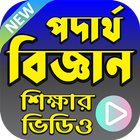 পদার্থবিজ্ঞান শিক্ষার ভিডিও - Bangla Physics App-icoon