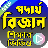 পদার্থবিজ্ঞান শিক্ষার ভিডিও - Bangla Physics App icône