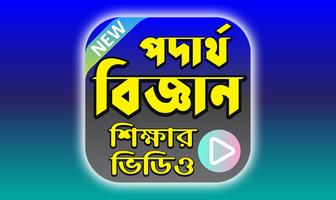 پوستر পদার্থবিজ্ঞান শিক্ষার ভিডিও - Bangla Physics App
