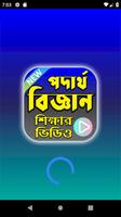 পদার্থবিজ্ঞান শিক্ষার ভিডিও - Bangla Physics App 截圖 1